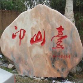 刻字石
