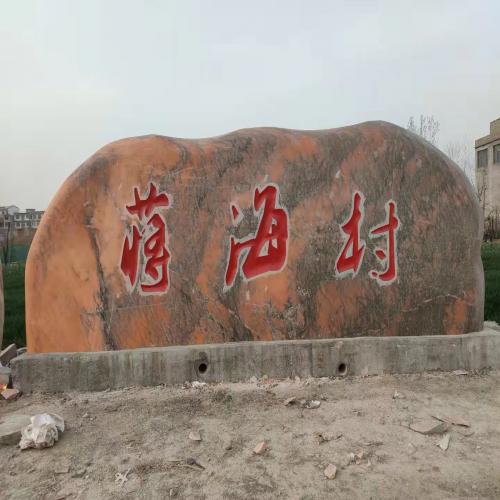 晚霞红刻字石