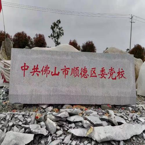 花岗岩