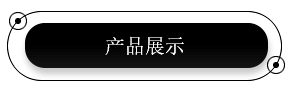 产品展示.jpg