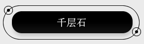 千层石.jpg